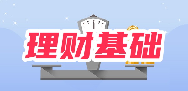 Bsport体育注册：理财入门基础知识？(图1)