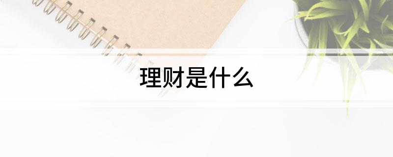 Bsport体育注册：理财是什么(图1)