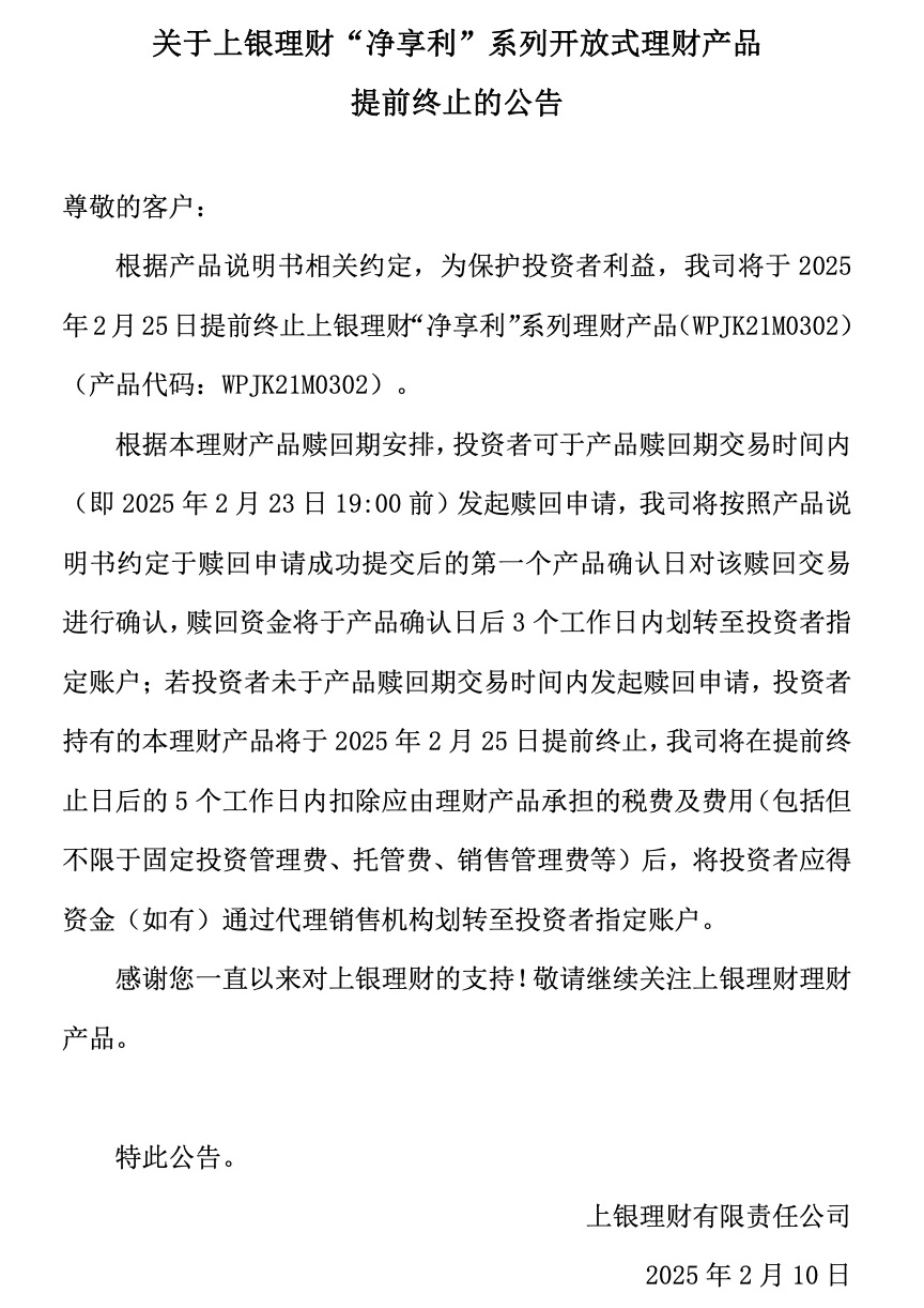 Bsport体育APP：上银理财：“悦享利”系列开放式理财产品（WPJK21M0302）提前终止(图1)