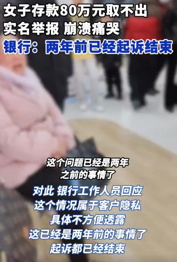 河南一女子80万存款无法取出坐大厅嚎啕大哭工行的回应太心寒(图2)