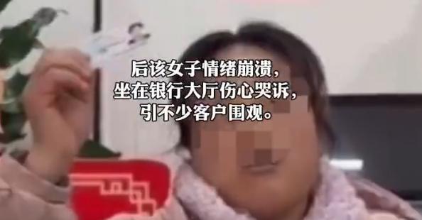 河南一女子80万存款无法取出坐大厅嚎啕大哭工行的回应太心寒(图3)