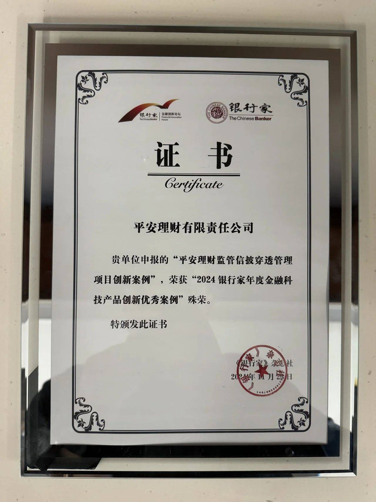 喜报 载誉而归平安理财两项数智科技成果入选银行家杂志优秀案例(图2)