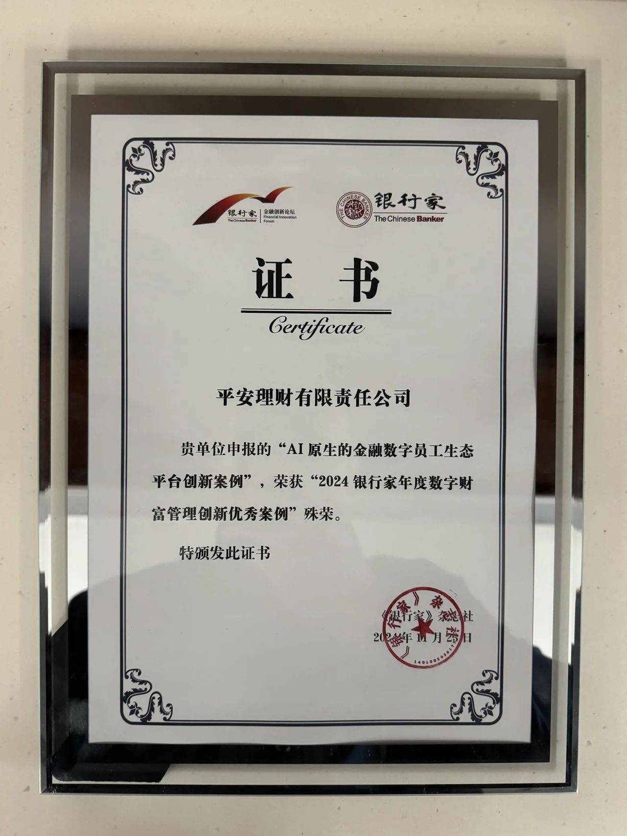 喜报 载誉而归平安理财两项数智科技成果入选银行家杂志优秀案例(图3)