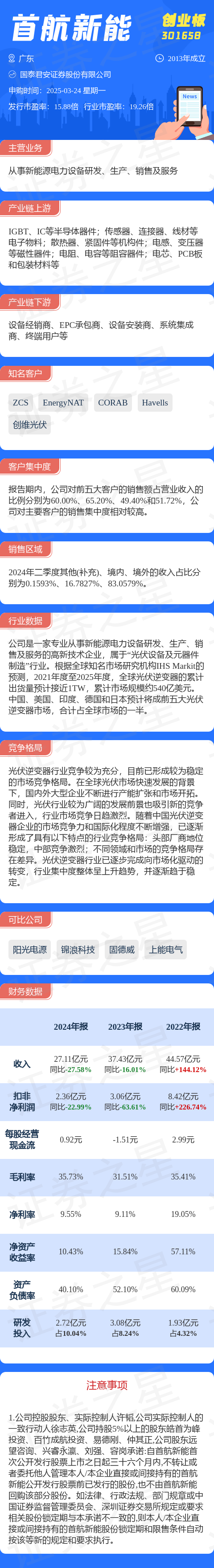 【新股】一图读懂首航新能(图1)