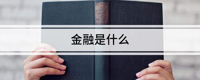 Bsport体育APP：金融是什么(图1)